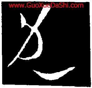 既,歐陽詢,書法字典